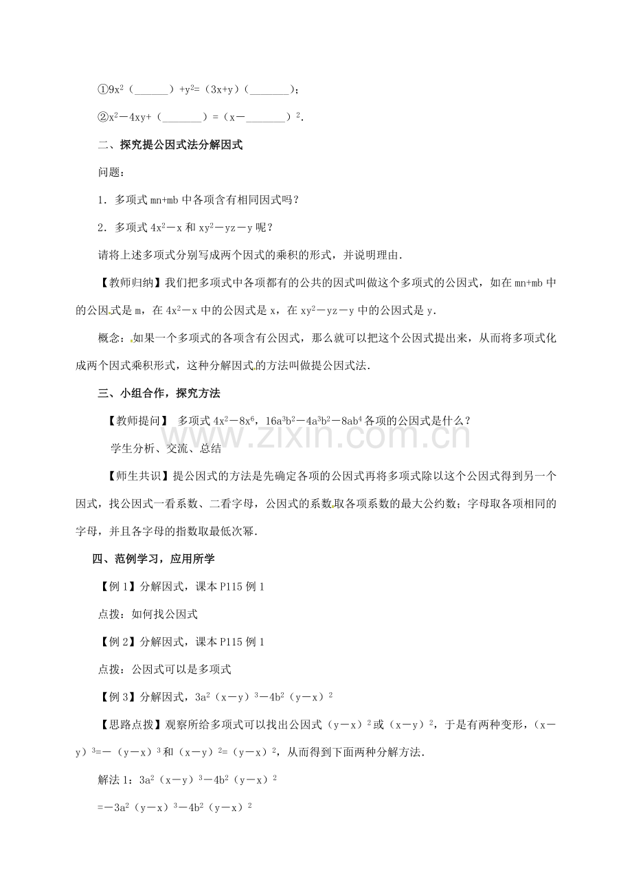 山东省德州市德城区八年级数学上册 14.3.1 因式分解教案 （新版）新人教版-（新版）新人教版初中八年级上册数学教案.doc_第2页