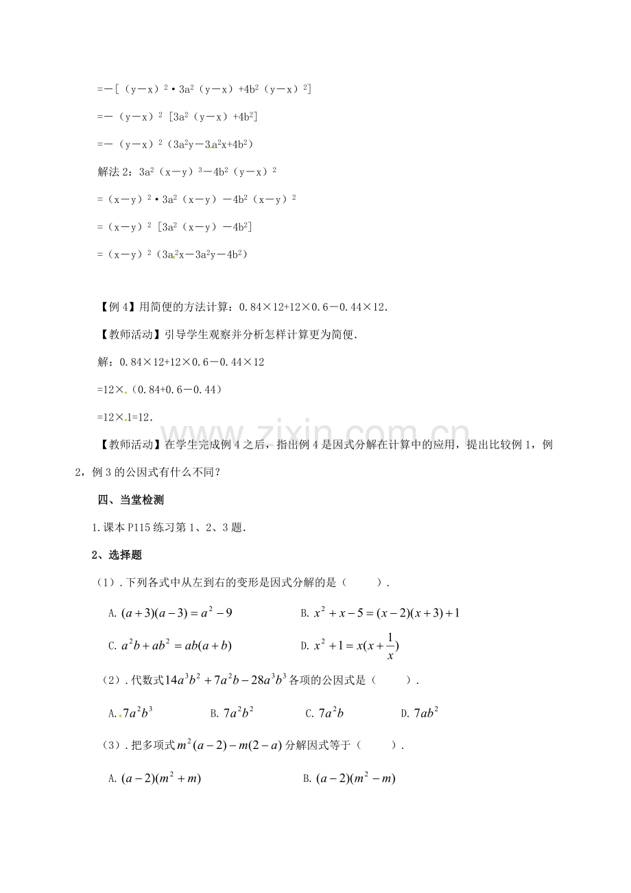 山东省德州市德城区八年级数学上册 14.3.1 因式分解教案 （新版）新人教版-（新版）新人教版初中八年级上册数学教案.doc_第3页