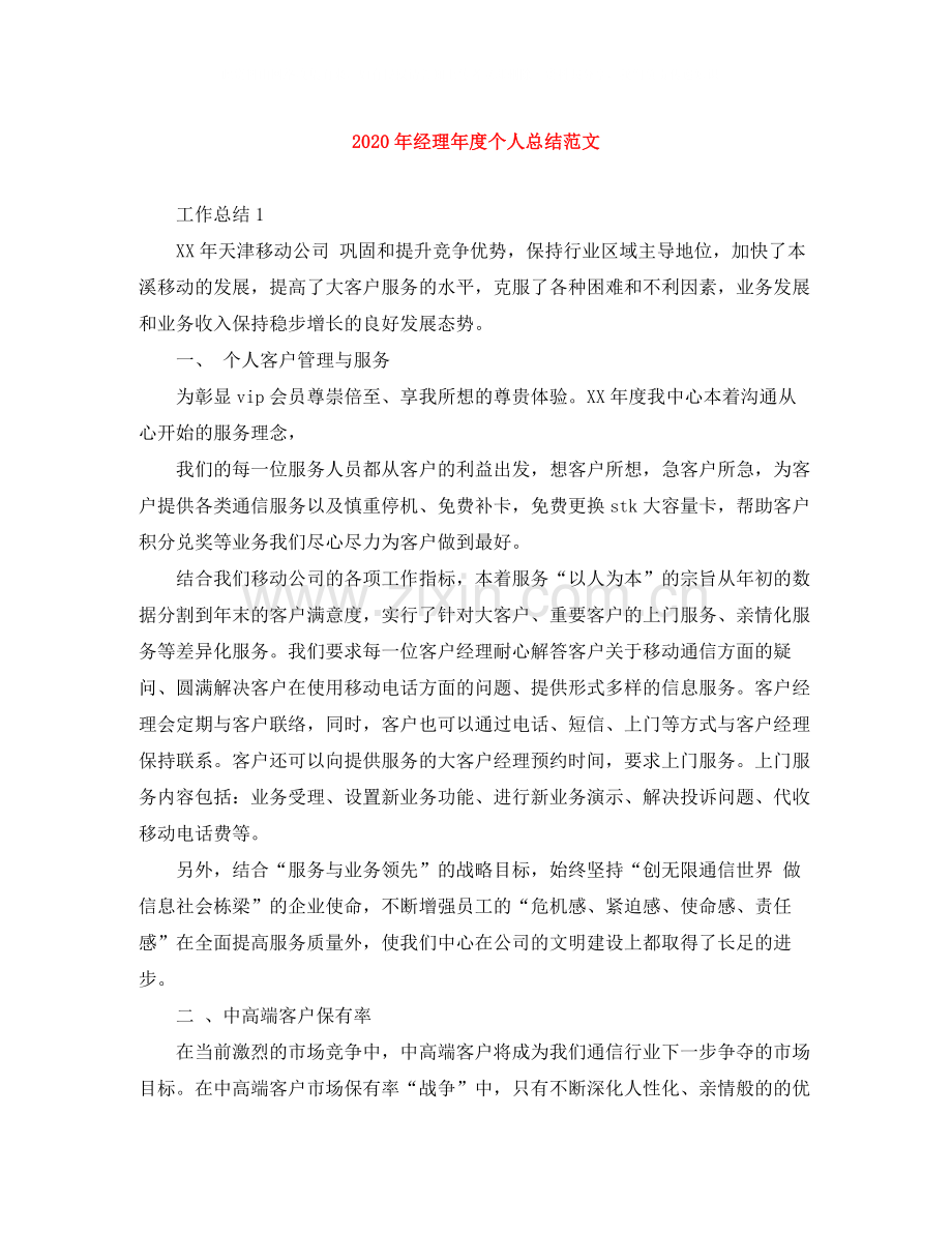 2020年经理年度个人总结范文.docx_第1页