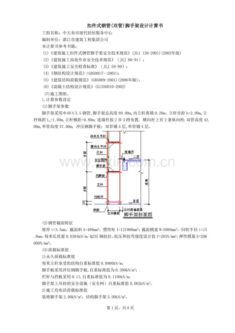 扣件式钢管(双管)脚手架设计计算书.doc_第1页