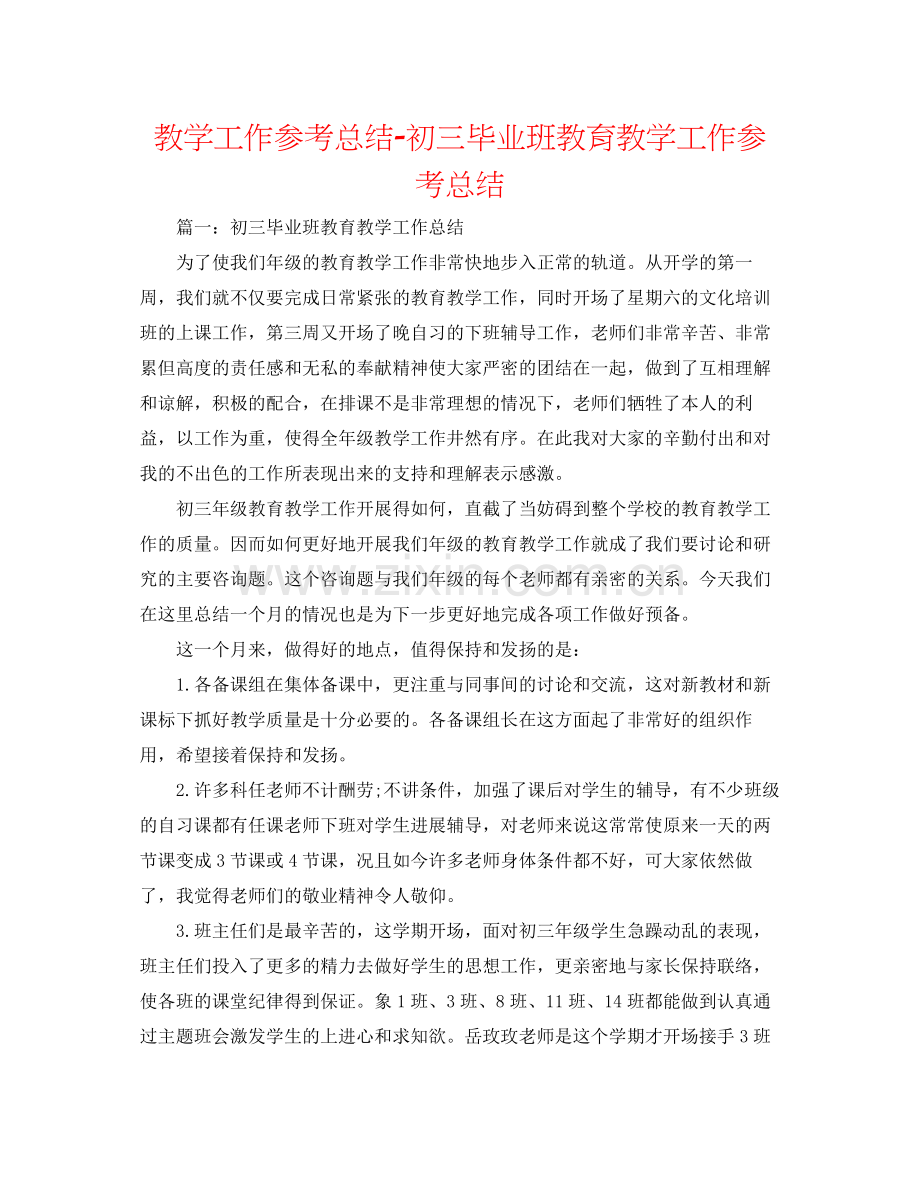 教学工作参考总结初三毕业班教育教学工作参考总结.docx_第1页