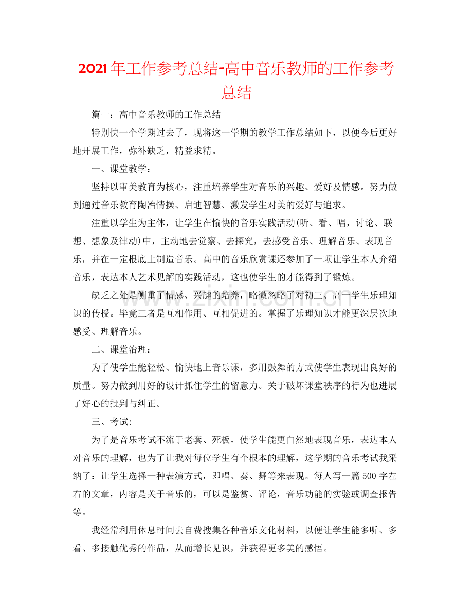 2021年工作参考总结高中音乐教师的工作参考总结.docx_第1页