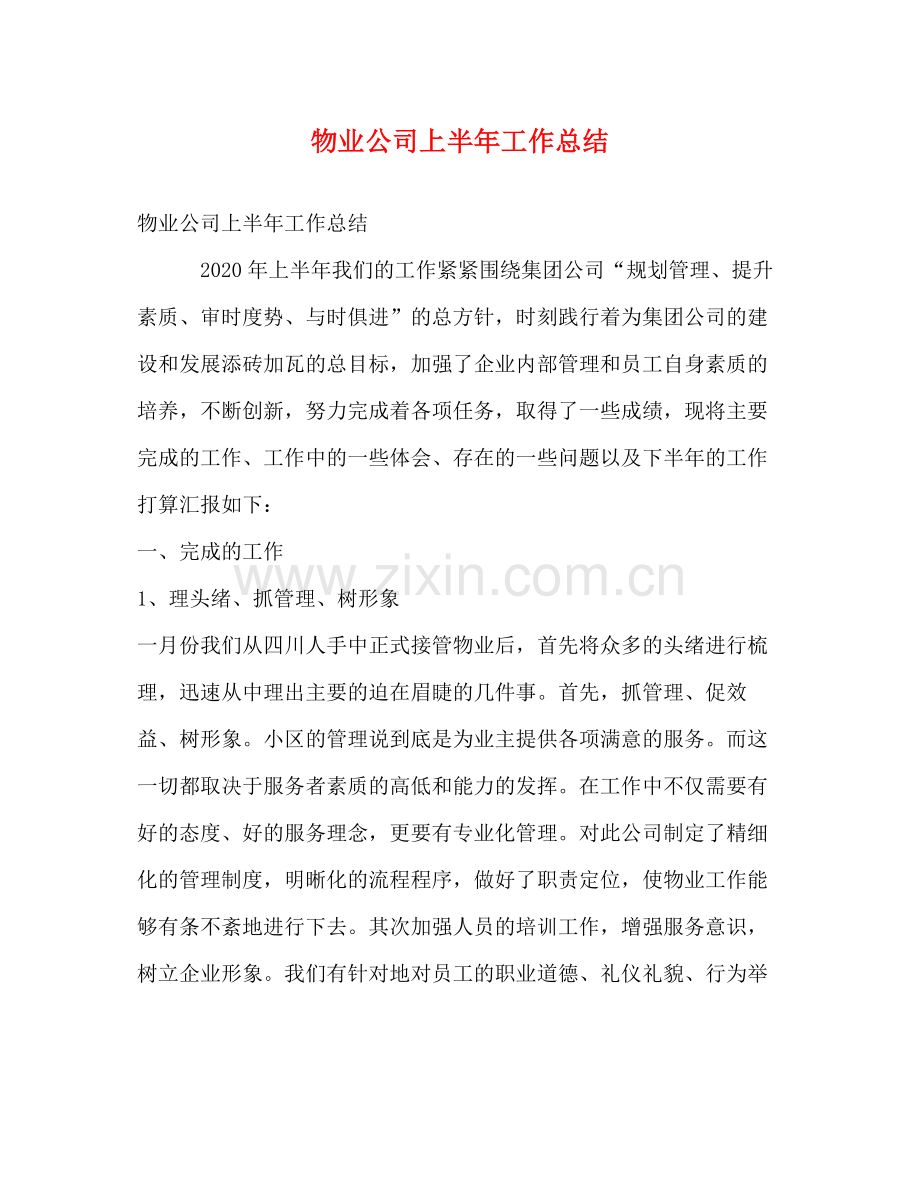 物业公司上半年工作总结 .docx_第1页