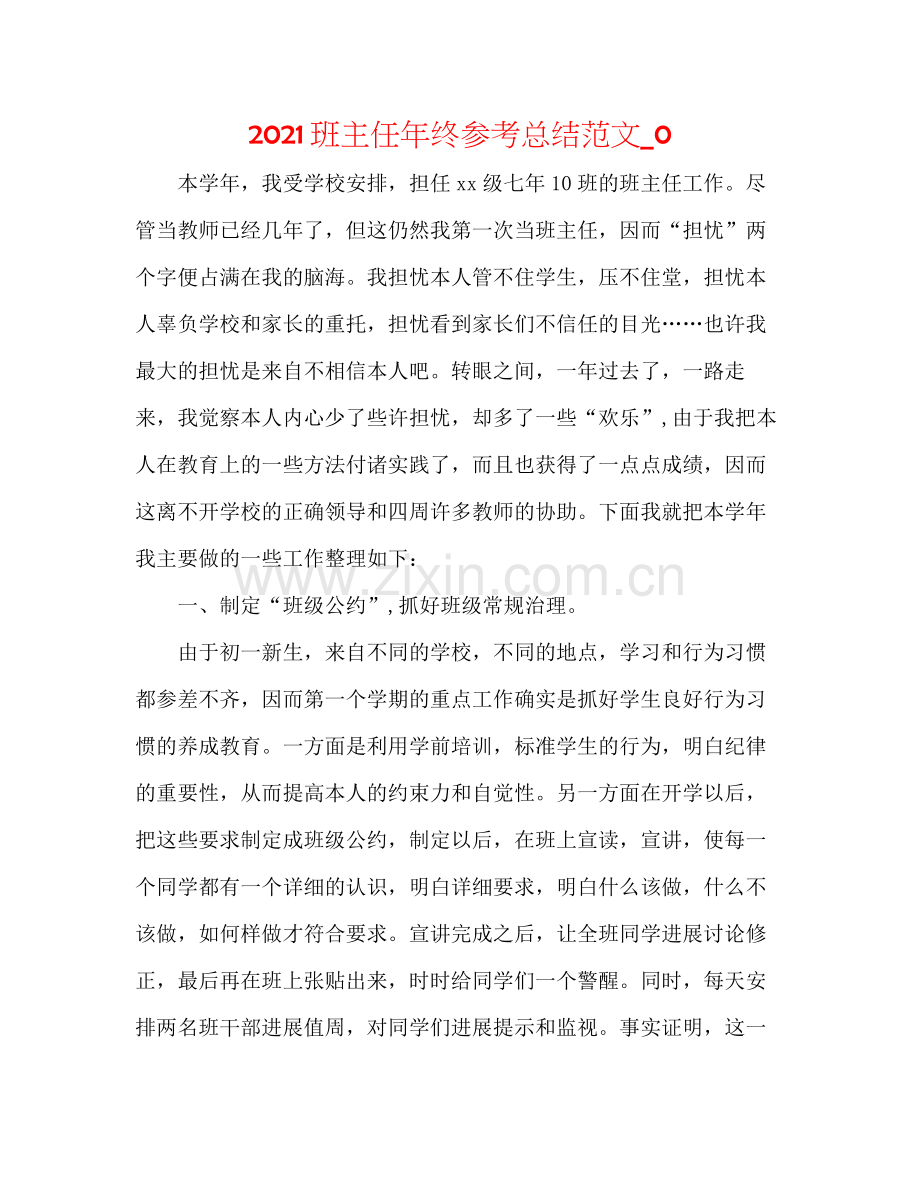 班主任年终参考总结范文_0.docx_第1页