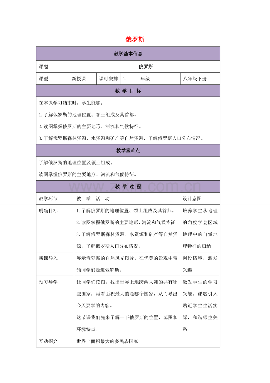 八年级地理下册 7.5俄罗斯教案1 中图版-中图版初中八年级下册地理教案.doc_第1页