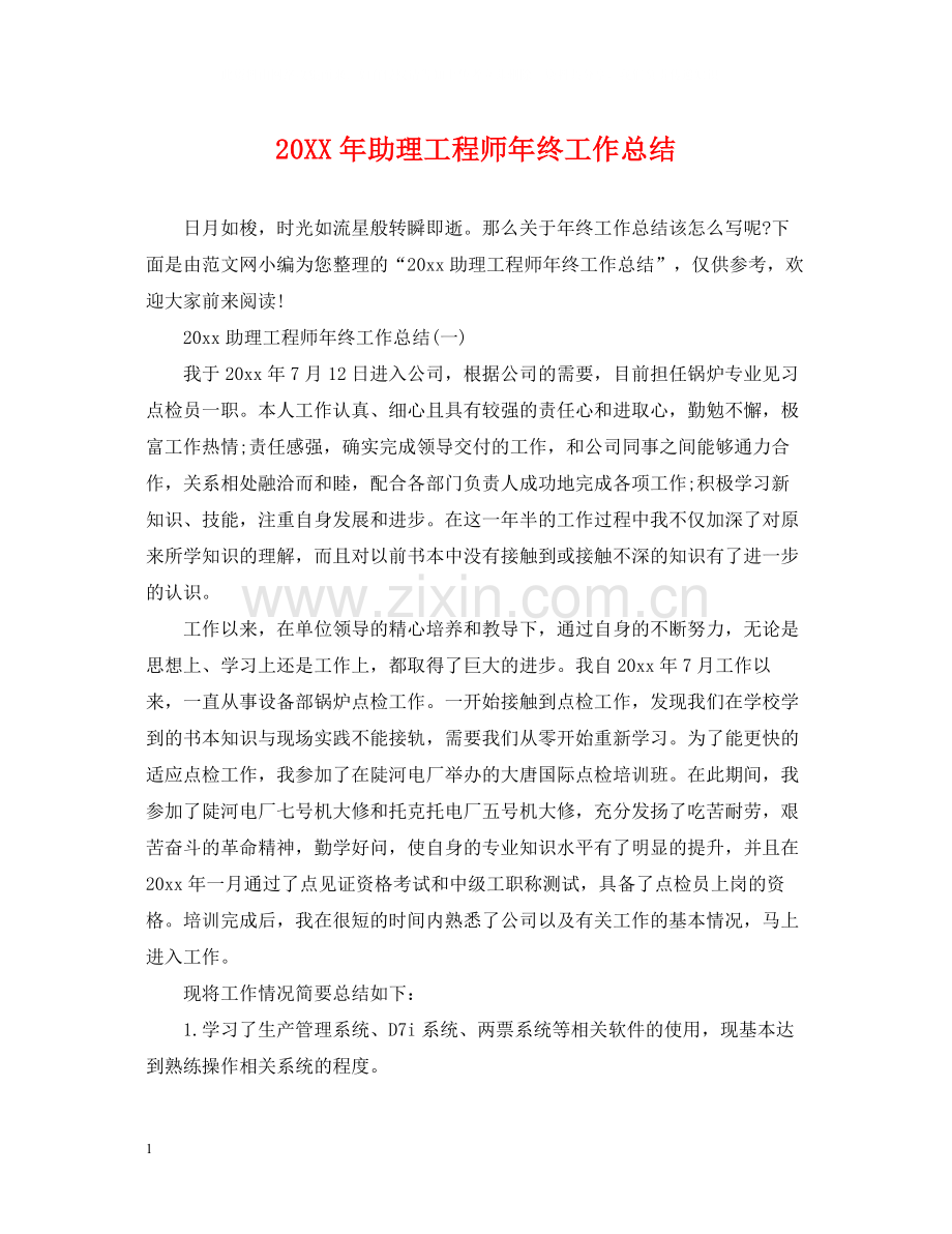 助理工程师年终工作总结2.docx_第1页