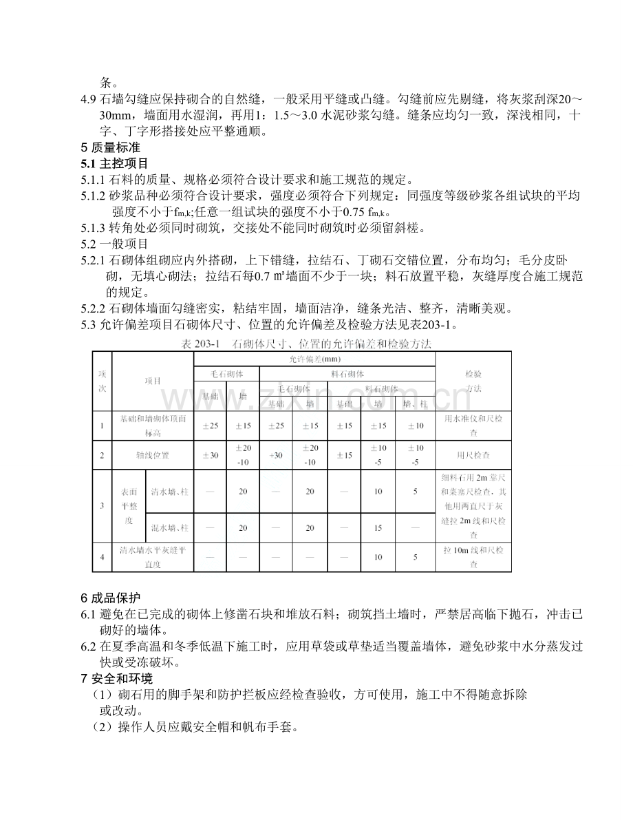 浆砌块石施工规范.doc_第2页