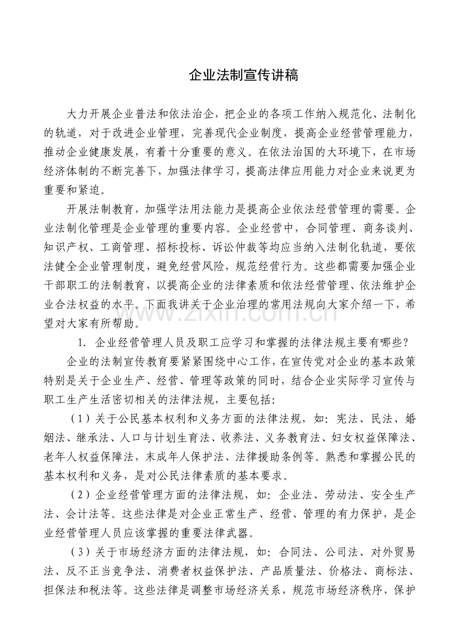 企业法制宣传讲稿.doc_第1页