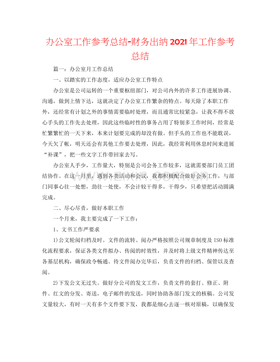 办公室工作参考总结财务出纳年工作参考总结.docx_第1页