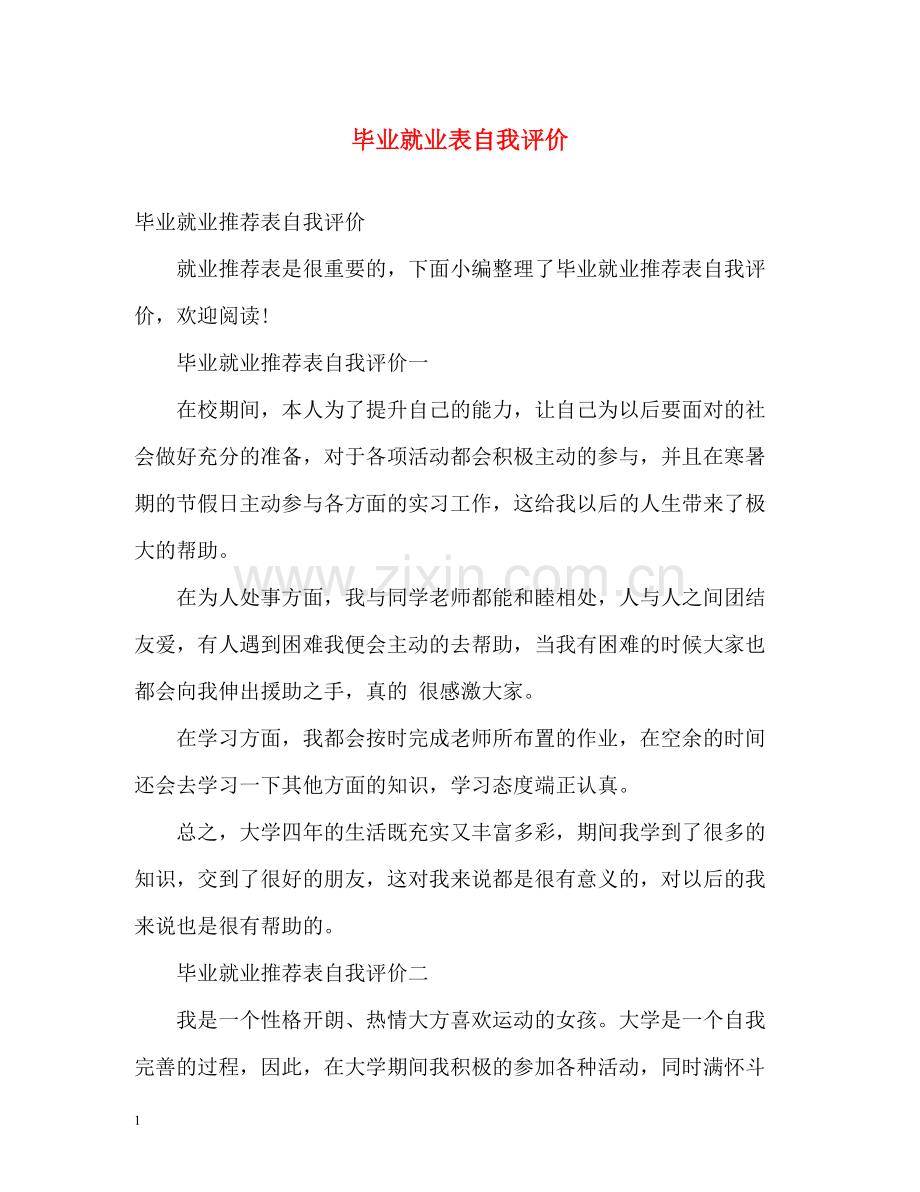 毕业就业表自我评价.docx_第1页