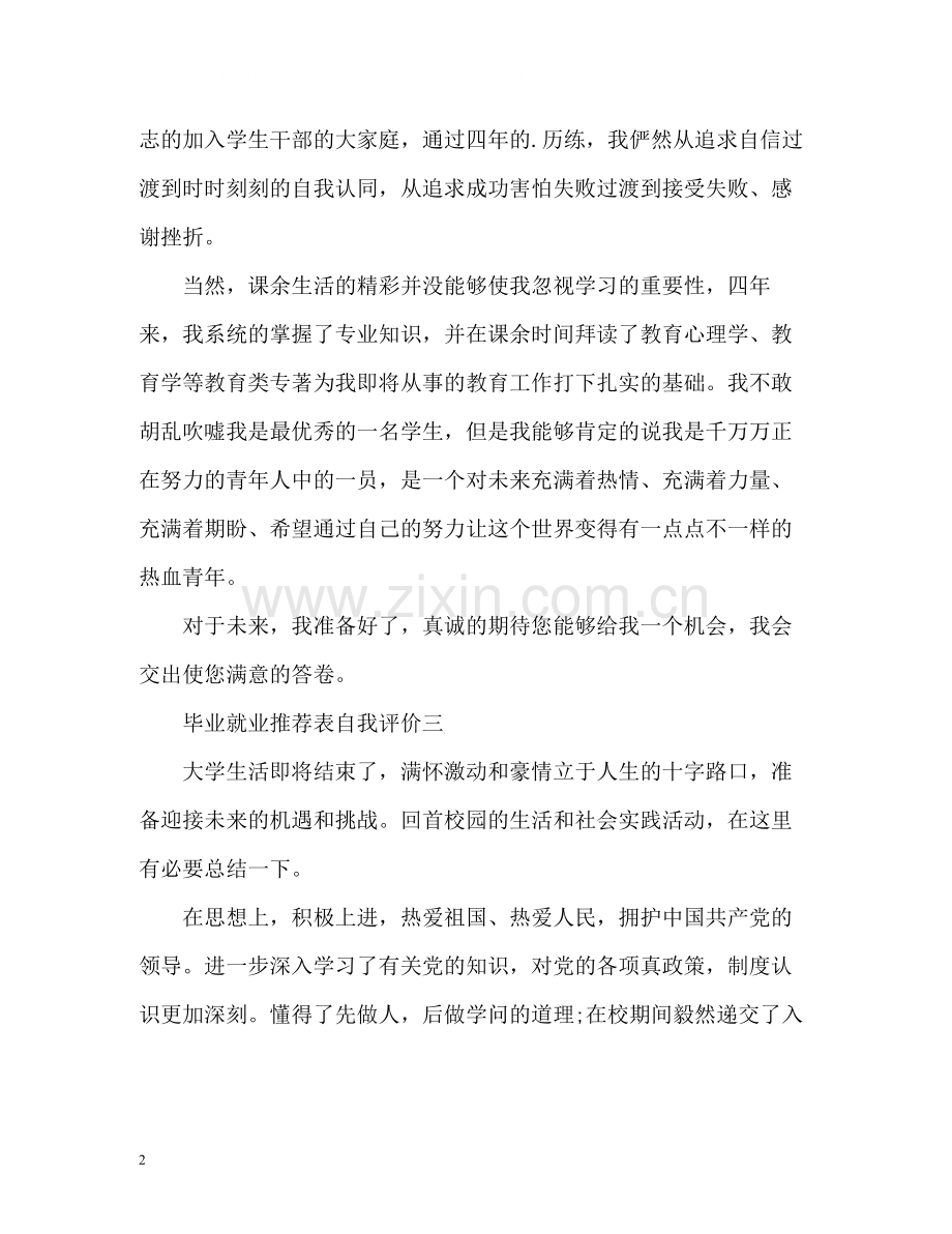 毕业就业表自我评价.docx_第2页