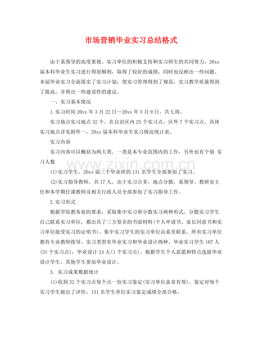 市场营销毕业实习总结格式 .docx_第1页