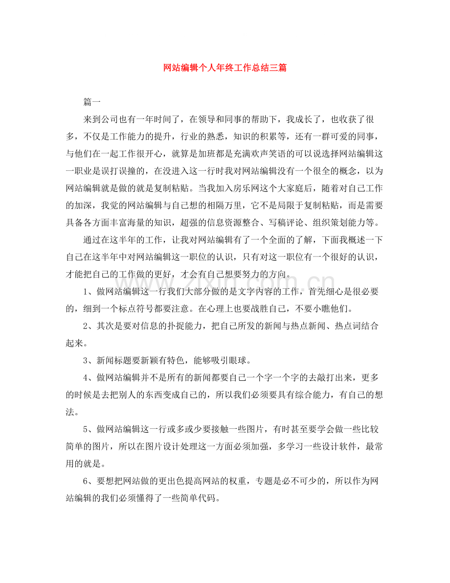 网站编辑个人年终工作总结三篇.docx_第1页