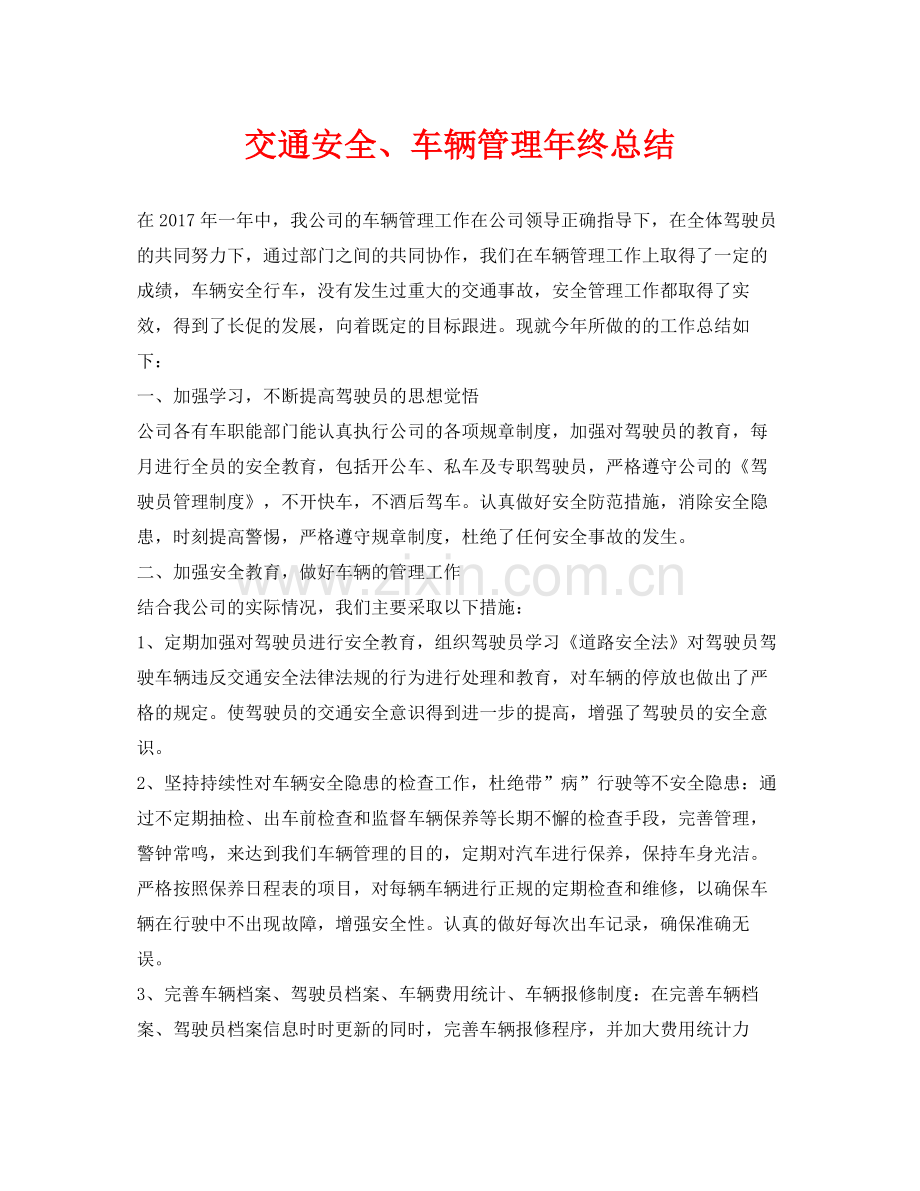 《安全管理文档》之交通安全车辆管理年终总结.docx_第1页