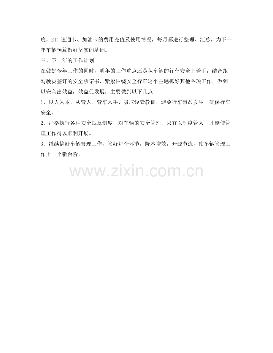 《安全管理文档》之交通安全车辆管理年终总结.docx_第2页