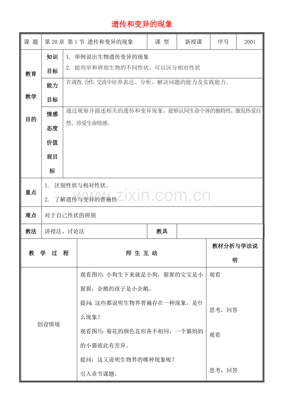 八年级生物上册 第20章 第1节 遗传和变异的现象教案 北师大版-北师大版初中八年级上册生物教案.doc_第1页