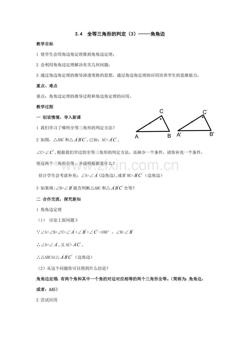 八年级数学上：3.4全等三角形的判定（3）—角角边 教案（湘教版）.doc_第1页