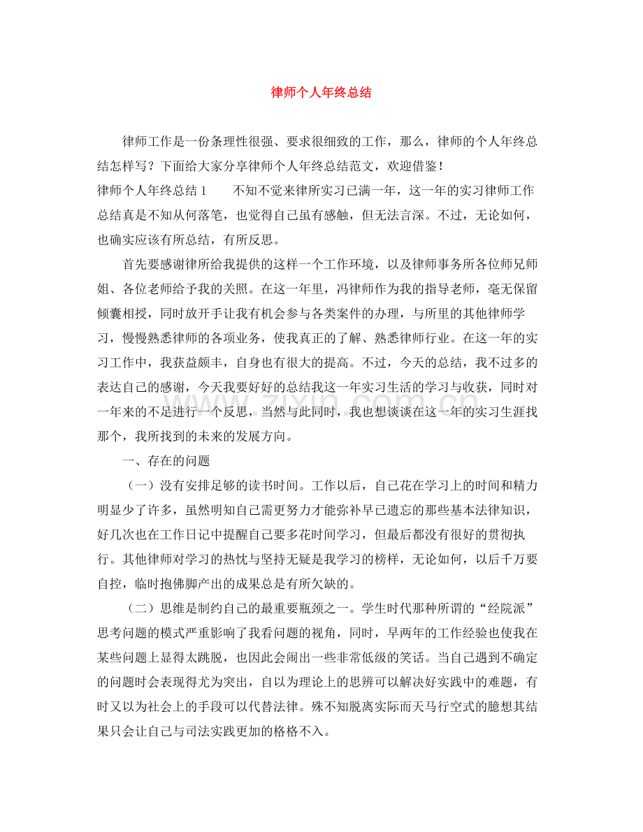 律师个人年终总结3.docx_第1页