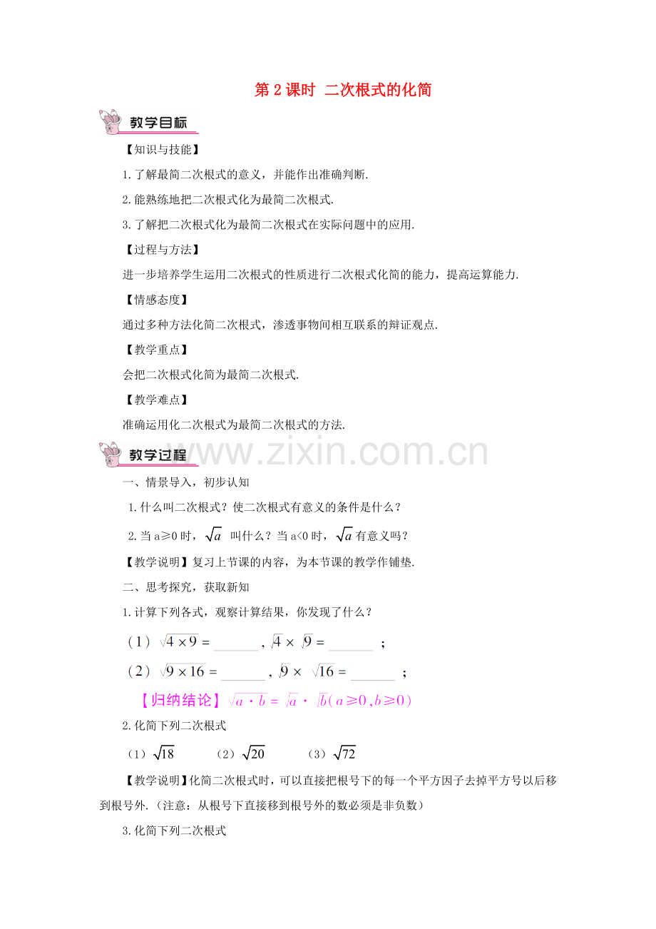 八年级数学上册 第5章 二次根式5.1 二次根式第2课时 二次根式的化简教案 （新版）湘教版-（新版）湘教版初中八年级上册数学教案.doc_第1页