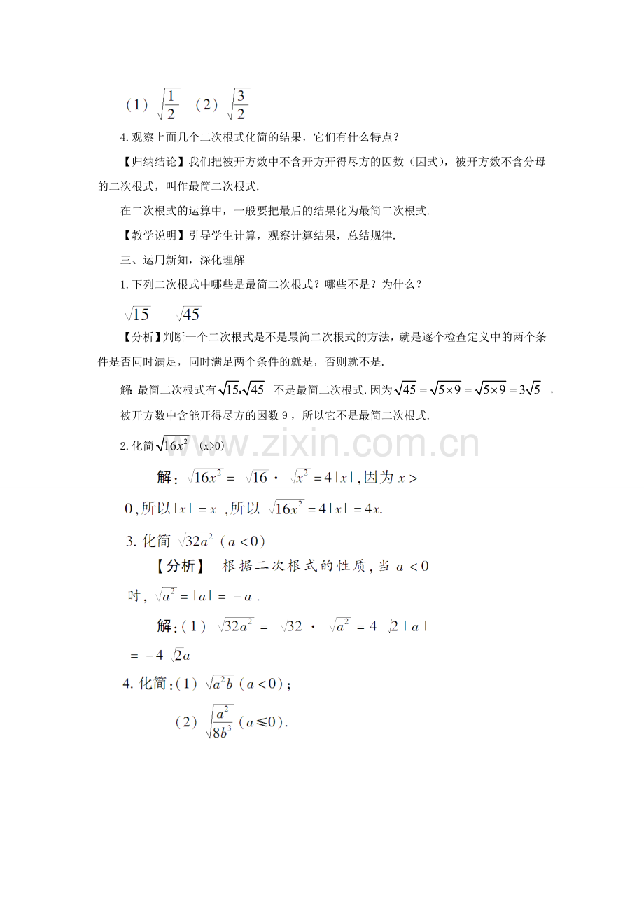 八年级数学上册 第5章 二次根式5.1 二次根式第2课时 二次根式的化简教案 （新版）湘教版-（新版）湘教版初中八年级上册数学教案.doc_第2页