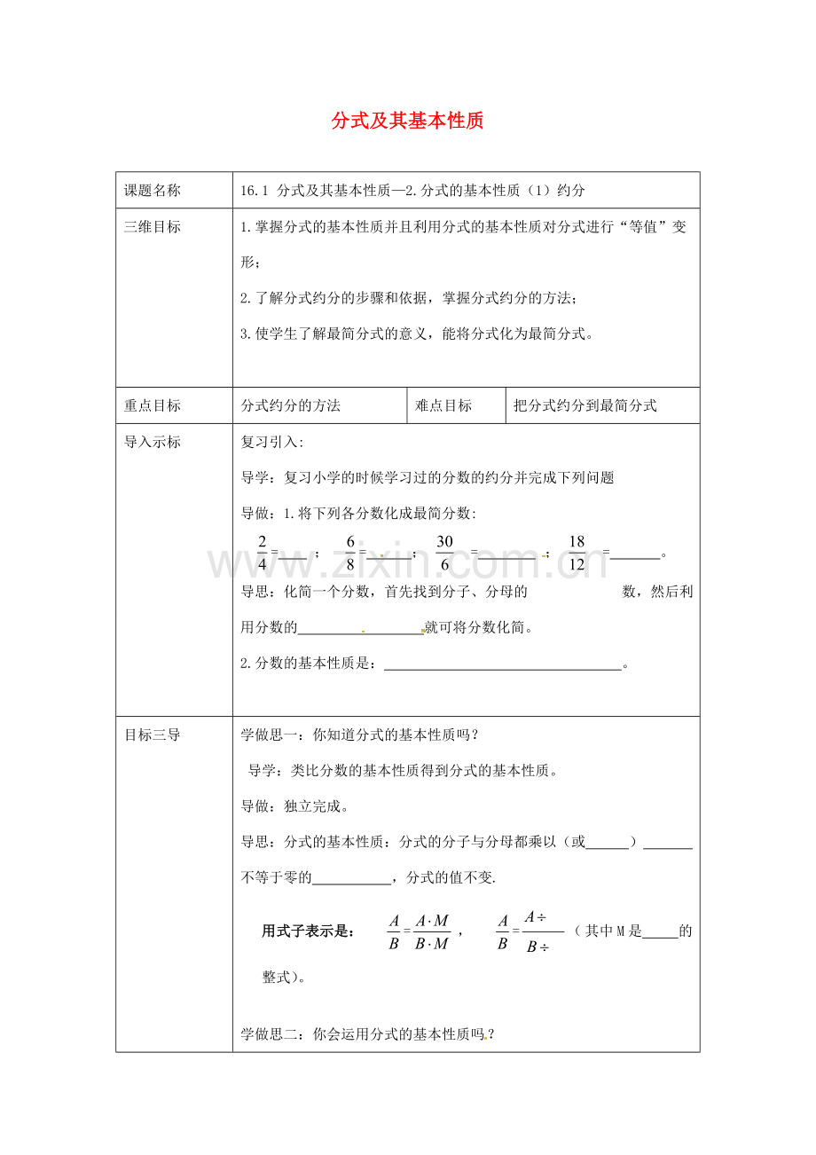 校八年级数学下册 16.1.2 分式及其基本性质教案 （新版）华东师大版-（新版）华东师大版初中八年级下册数学教案.doc_第1页