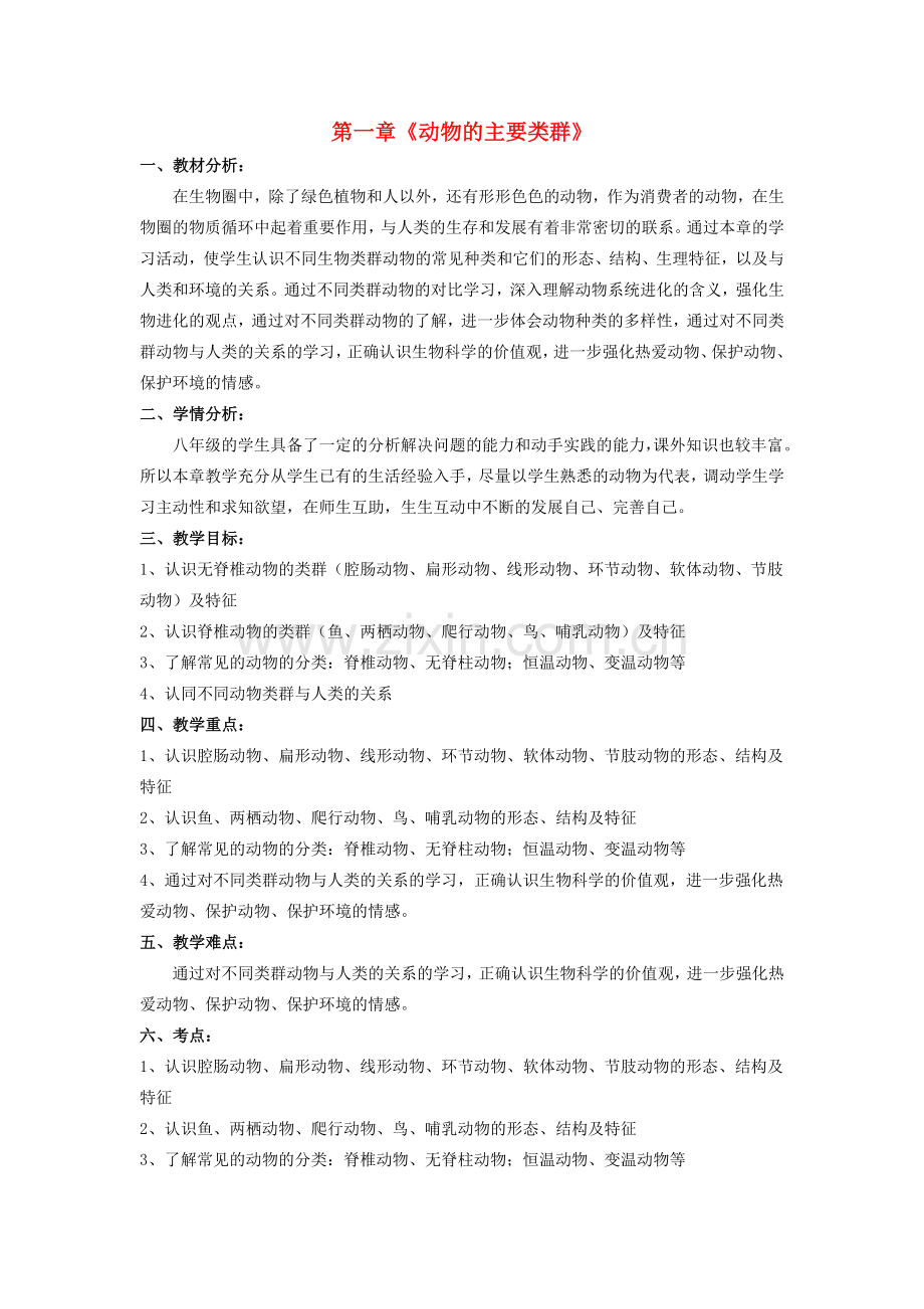 八年级生物上册 第一章 第一节 腔肠动物和扁形动物知识树解析教案 （新版）新人教版.doc_第1页