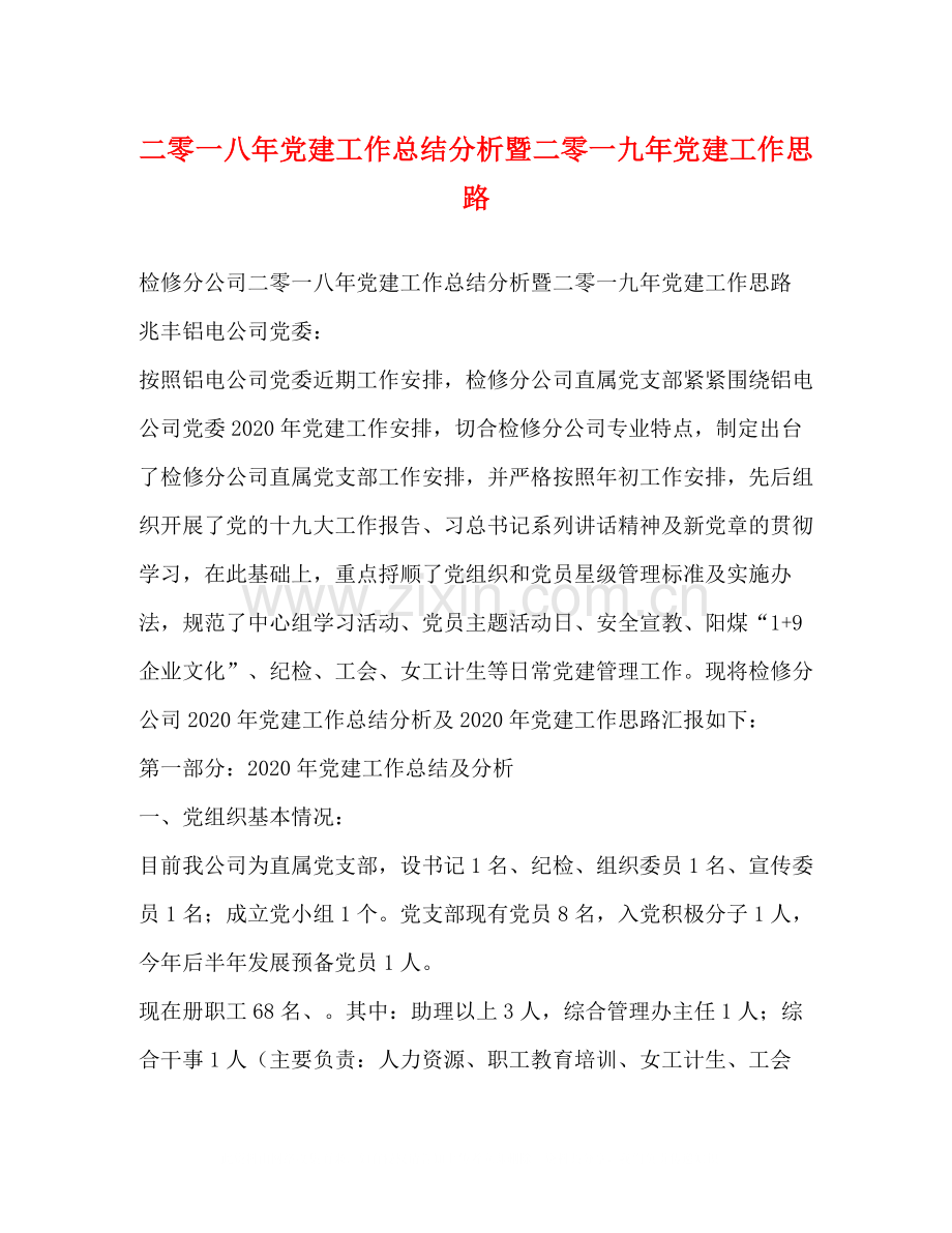 二零一八年党建工作总结分析暨二零一九年党建工作思路.docx_第1页