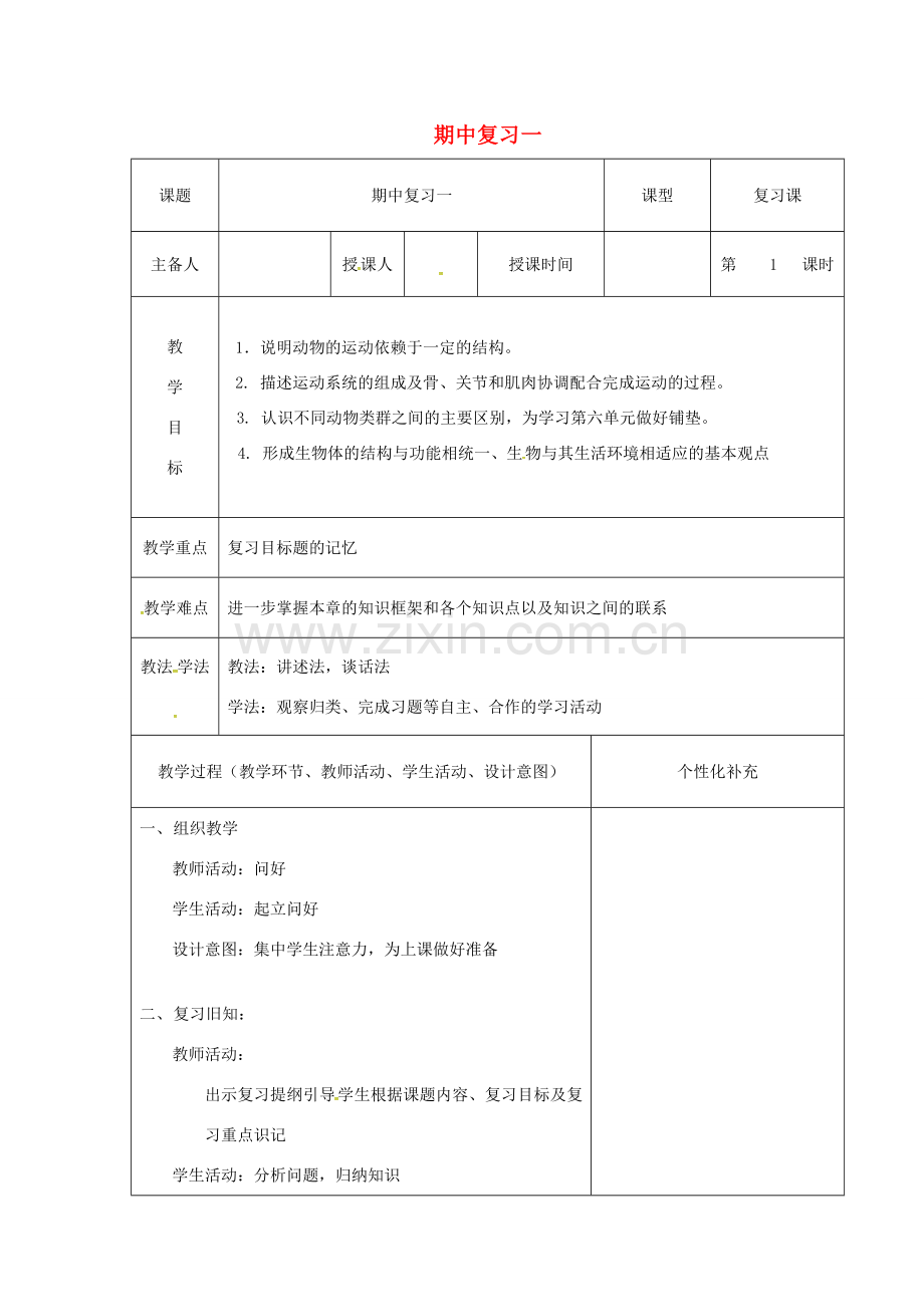 吉林省前郭尔罗斯蒙古族自治县八年级生物上册 期中复习一教案 （新版）新人教版-（新版）新人教版初中八年级上册生物教案.doc_第1页