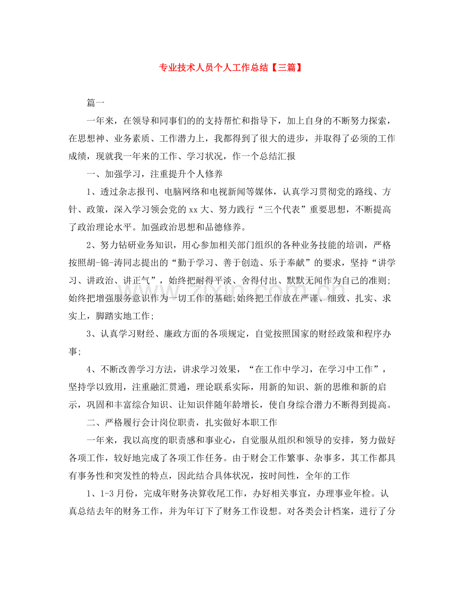 专业技术人员个人工作总结【三篇】.docx_第1页