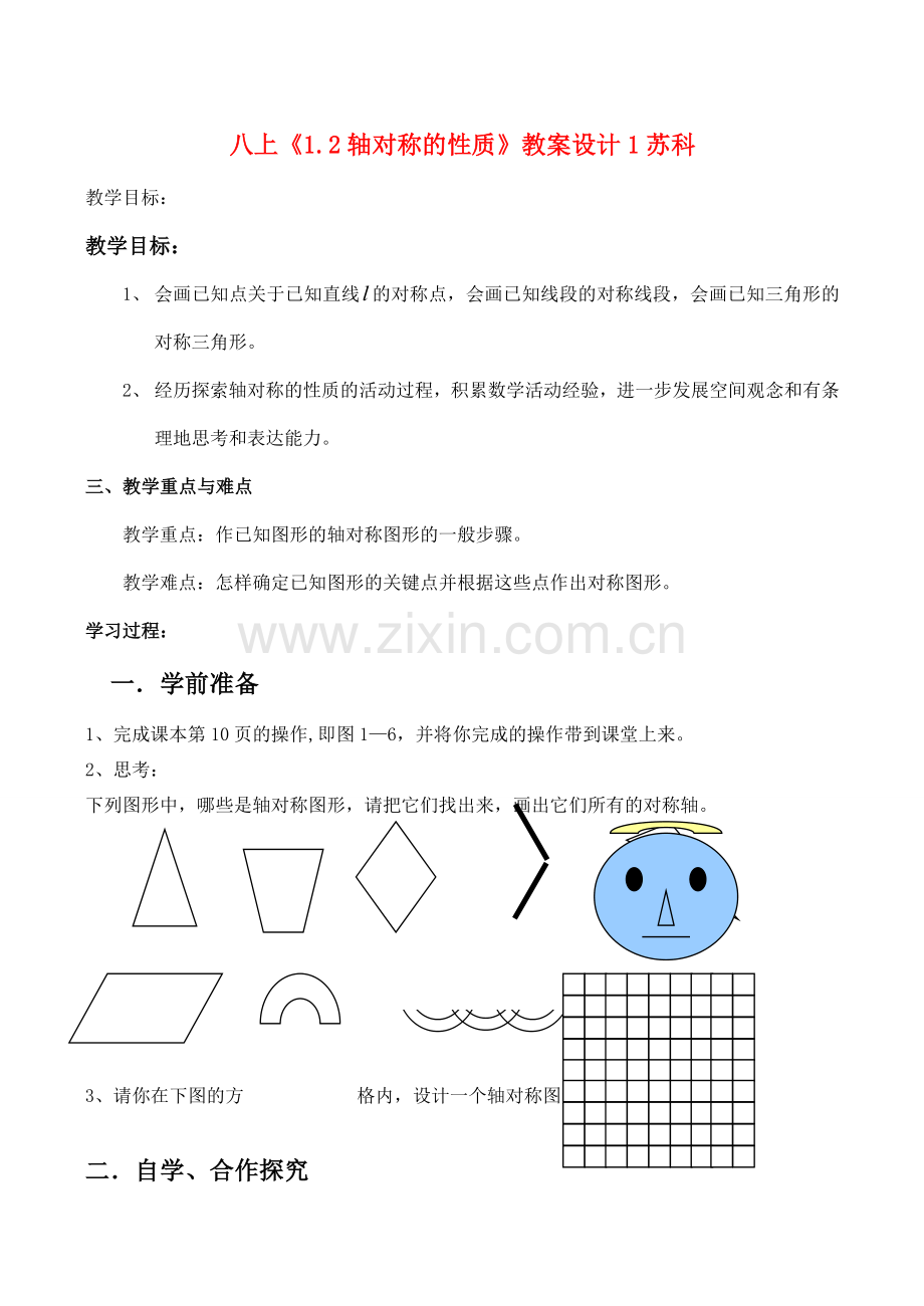 八年级数学上《1.2轴对称的性质》教案设计1苏科版.doc_第1页