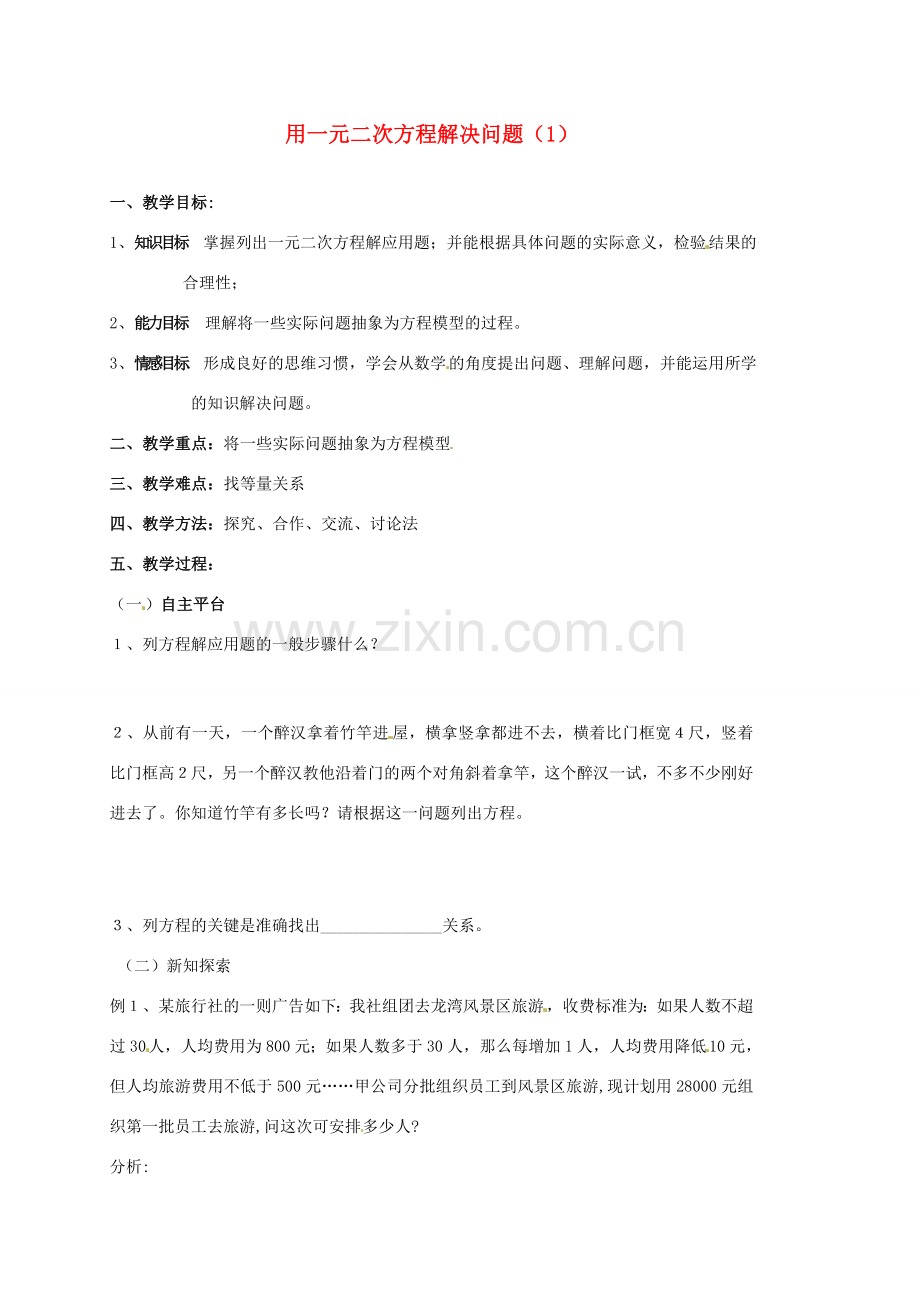 江苏省新沂市第二中学九年级数学上册 用一元二次方程解决问题教案（1） 苏科版.doc_第1页