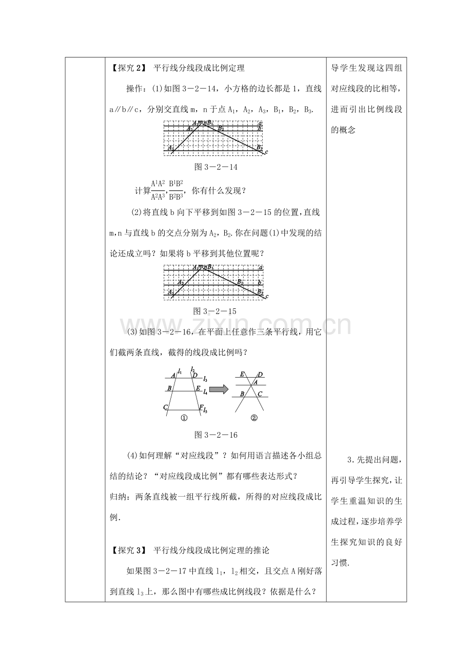 秋九年级数学上册 第3章 图形的相似 3.2 平行线分线段成比例教案 （新版）湘教版-（新版）湘教版初中九年级上册数学教案.doc_第3页