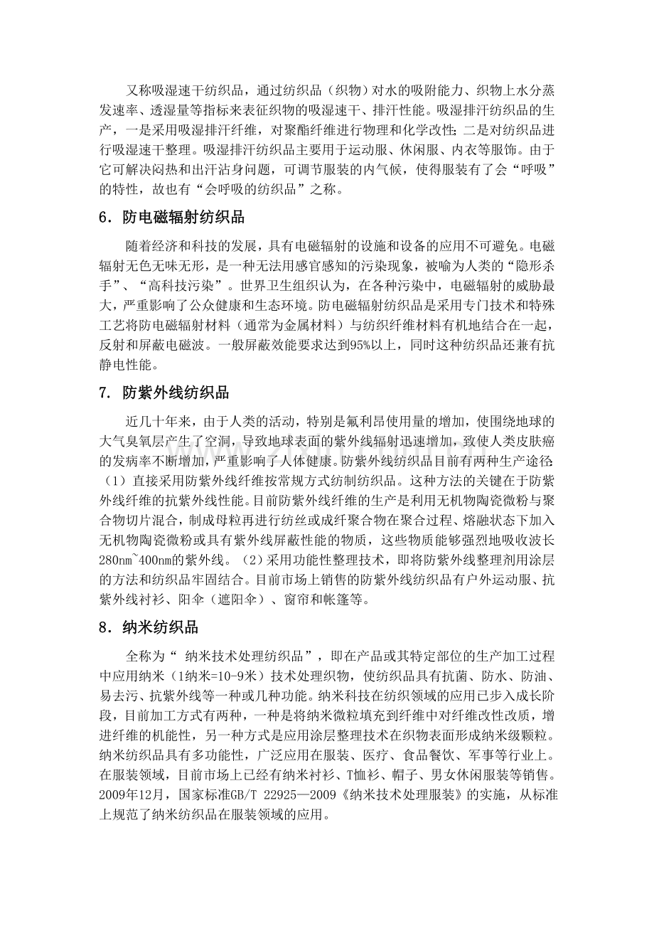 浅谈新型功能性纺织品开发及应用.doc_第3页