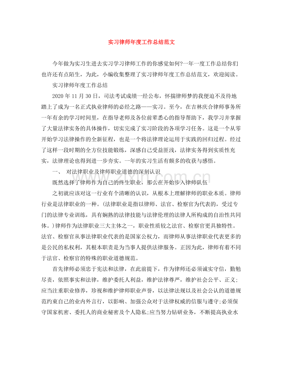 实习律师年度工作总结范文.docx_第1页