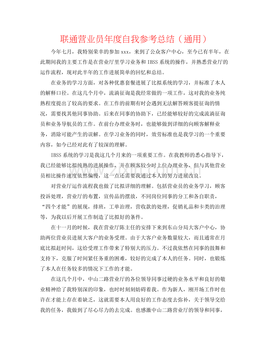 联通营业员年度自我参考总结（通用）.docx_第1页