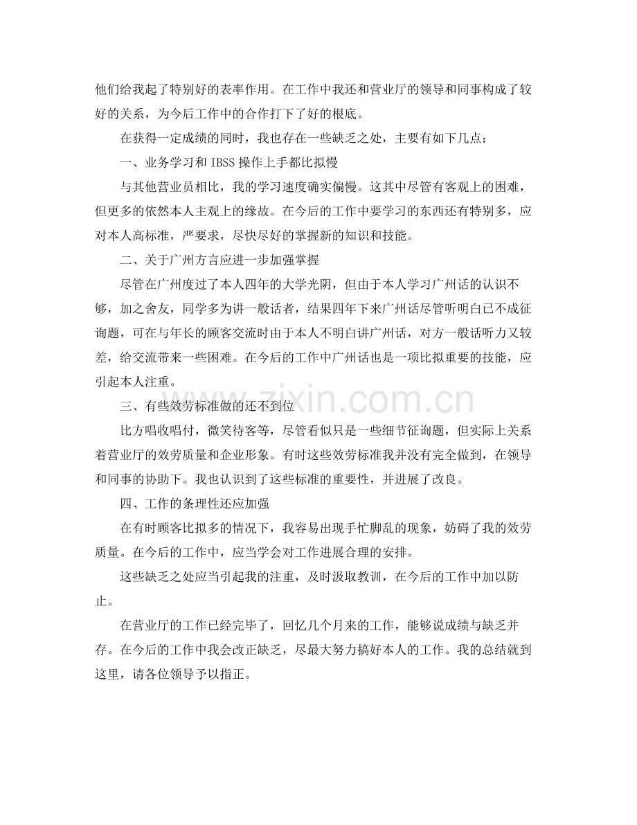 联通营业员年度自我参考总结（通用）.docx_第2页