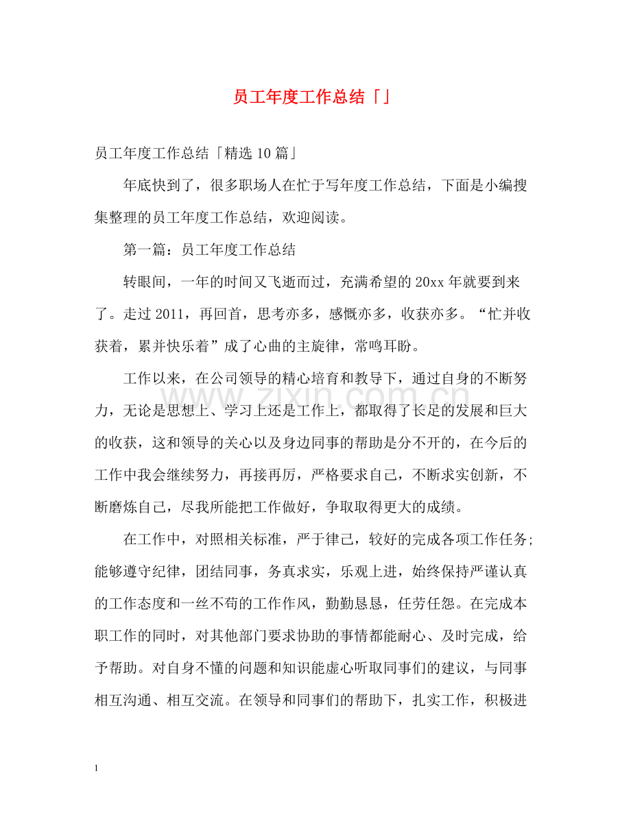 员工年度工作总结「」.docx_第1页