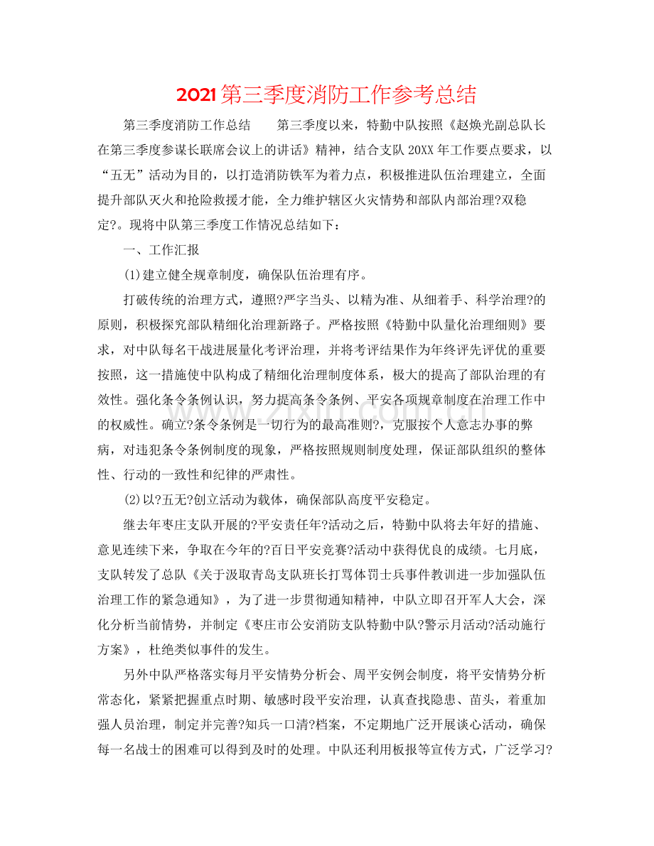 第三季度消防工作参考总结.docx_第1页