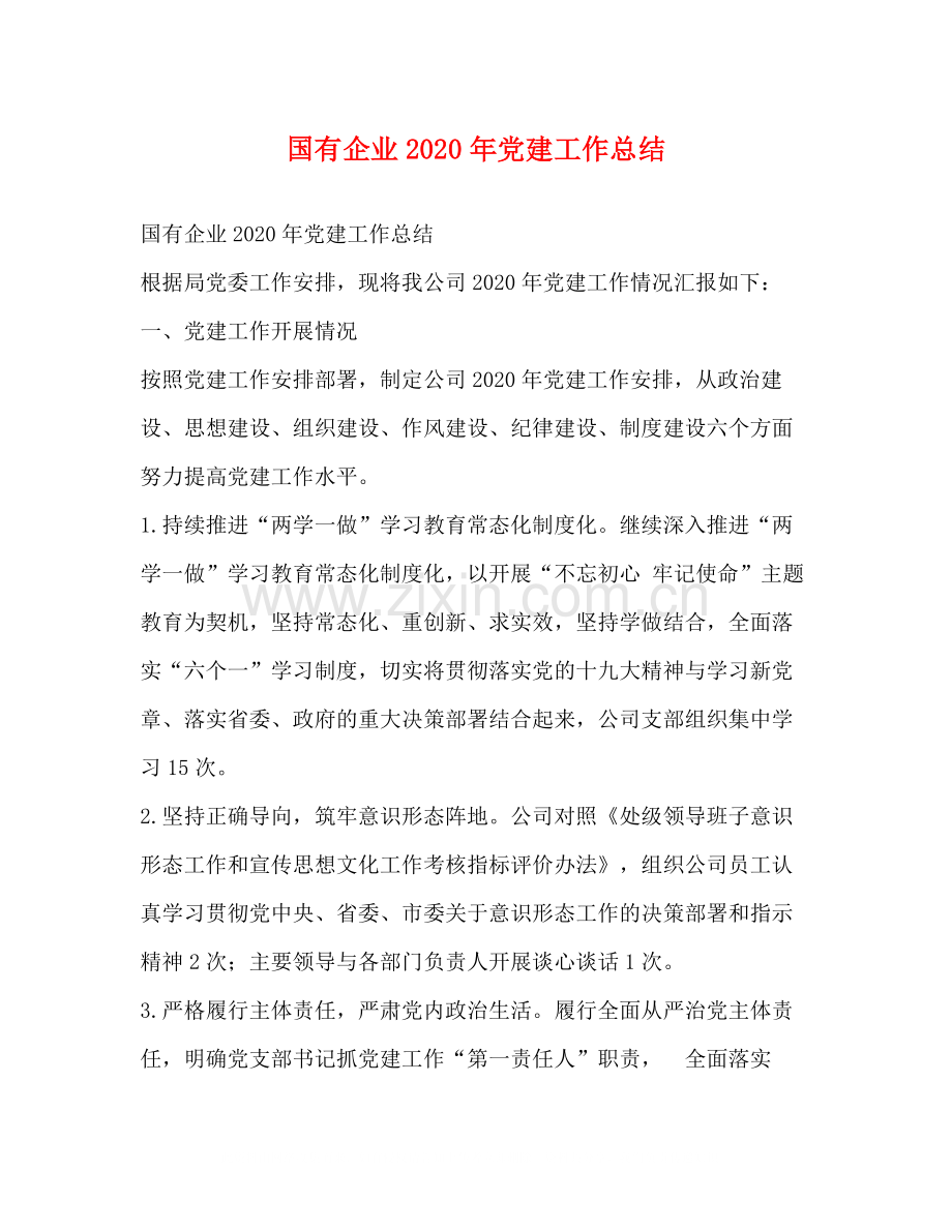 国有企业年党建工作总结.docx_第1页