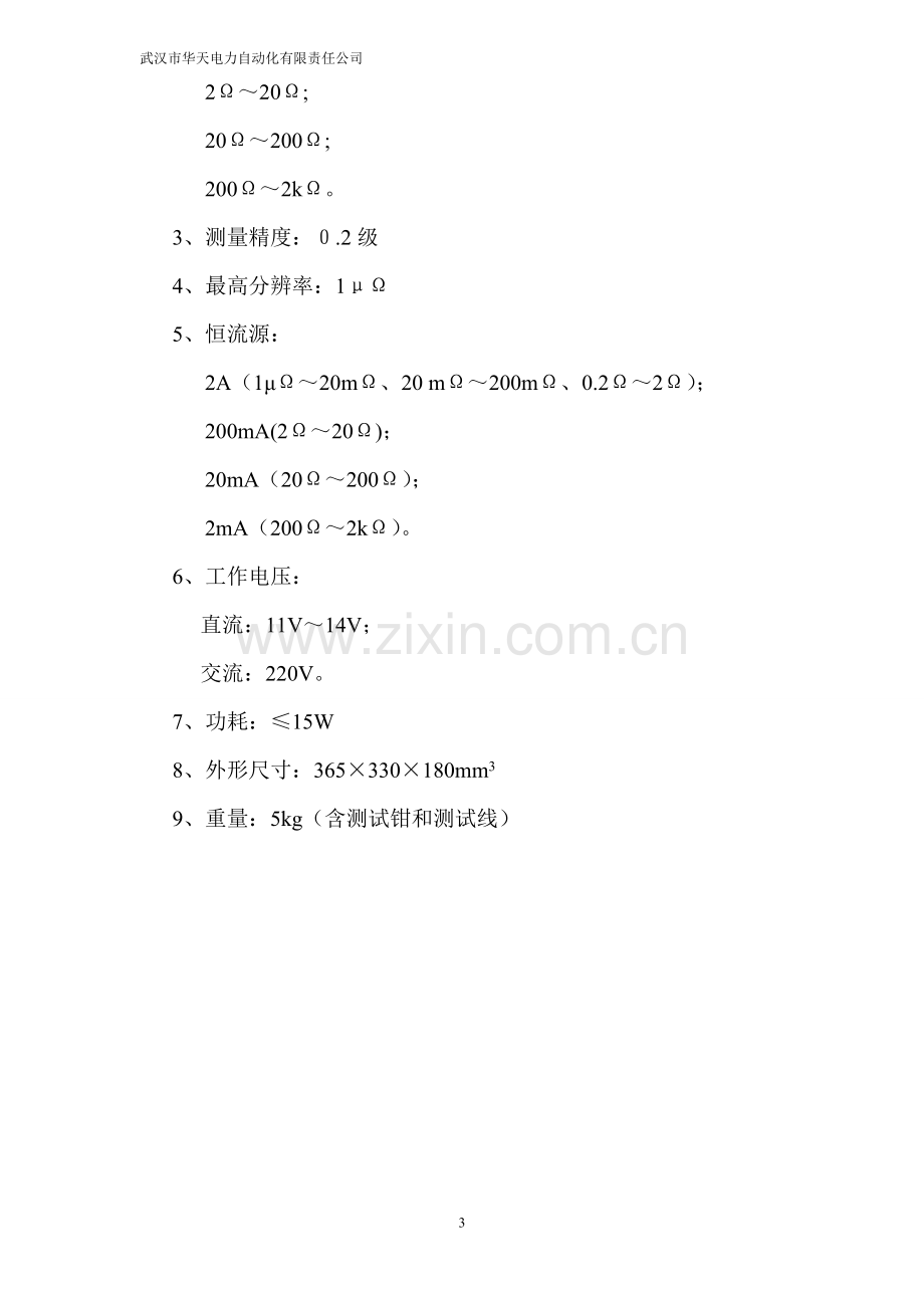 HTZZ-2A变压器直阻快速测试仪.doc_第3页