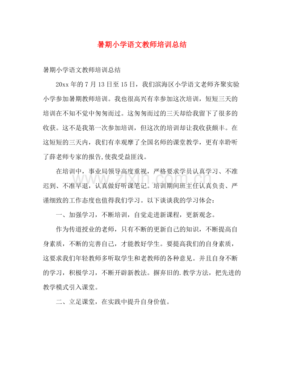 暑期小学语文教师培训总结 .docx_第1页