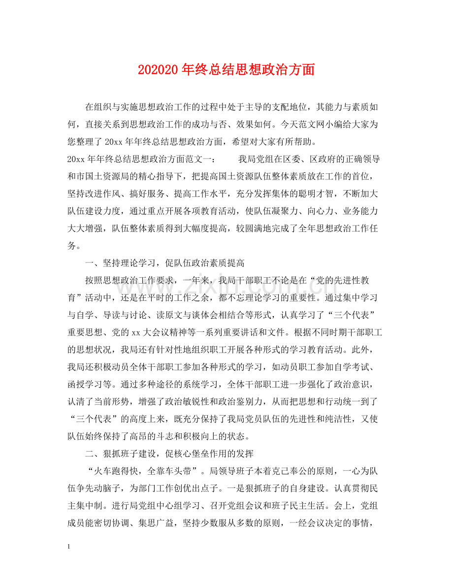 终总结思想政治方面.docx_第1页