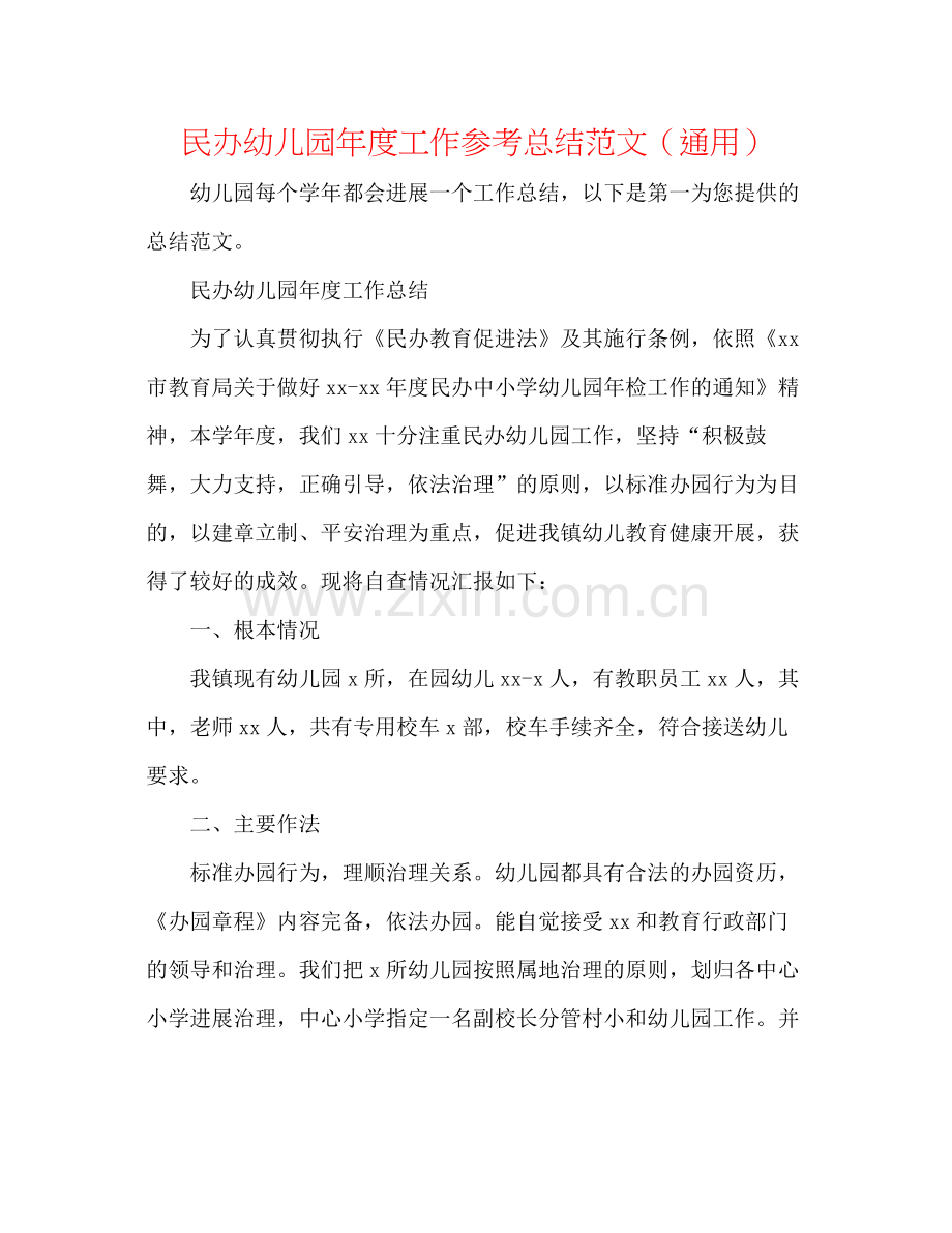 民办幼儿园年度工作参考总结范文（通用）.docx_第1页