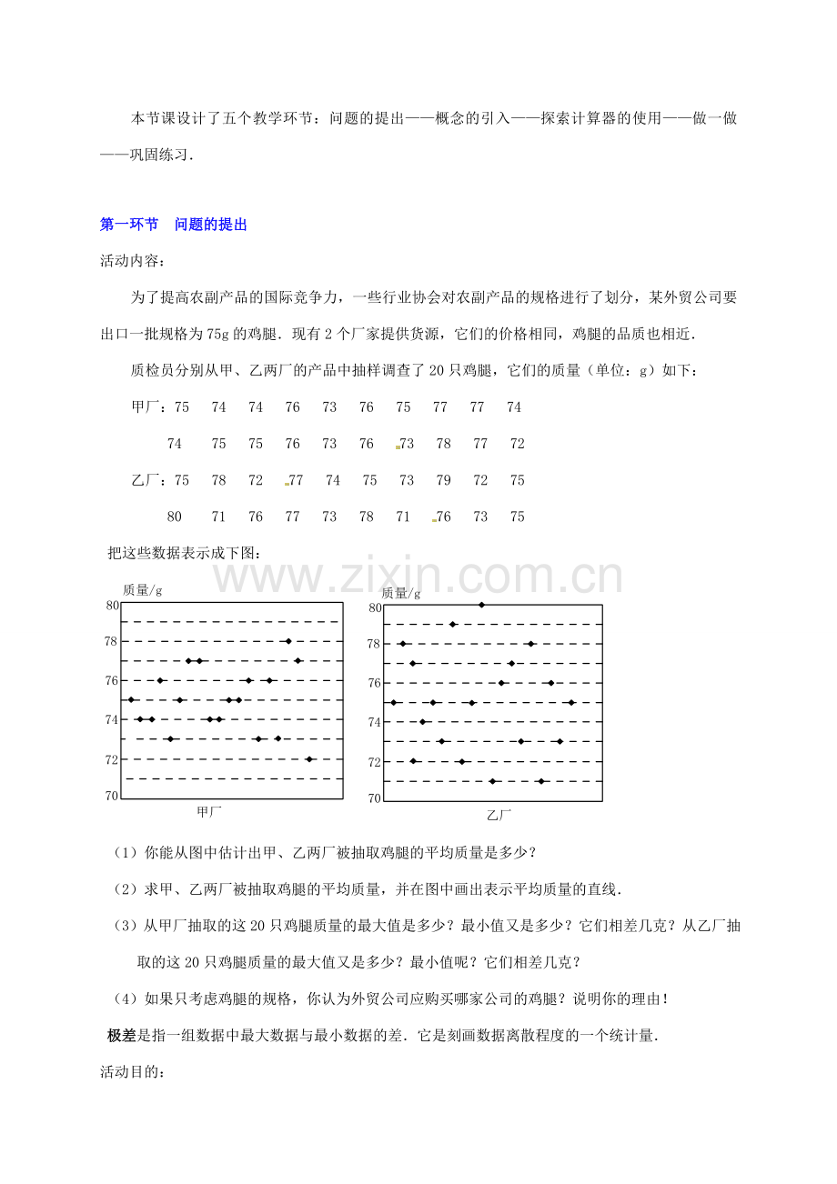 甘肃省张掖市临泽县第二中学八年级数学下册 5.4.1 数据的波动（一）教案 北师大版.doc_第2页