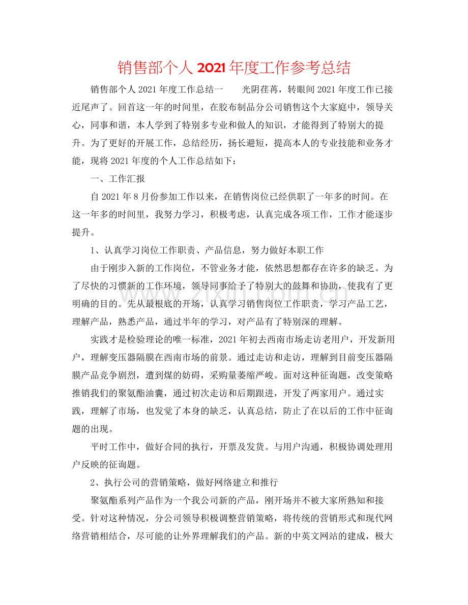 销售部个人年度工作参考总结.docx_第1页