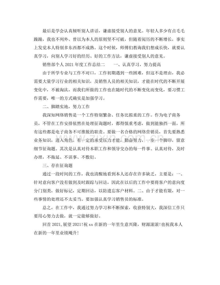 销售部个人年度工作参考总结.docx_第3页