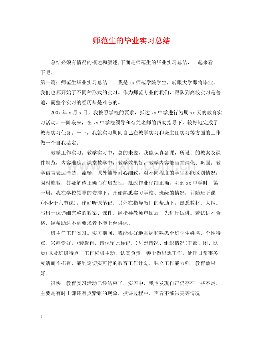 师范生的毕业实习总结.docx_第1页