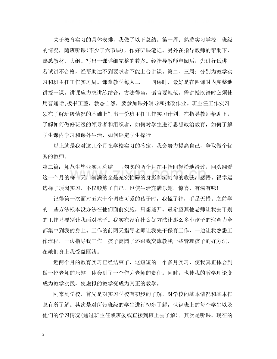 师范生的毕业实习总结.docx_第2页