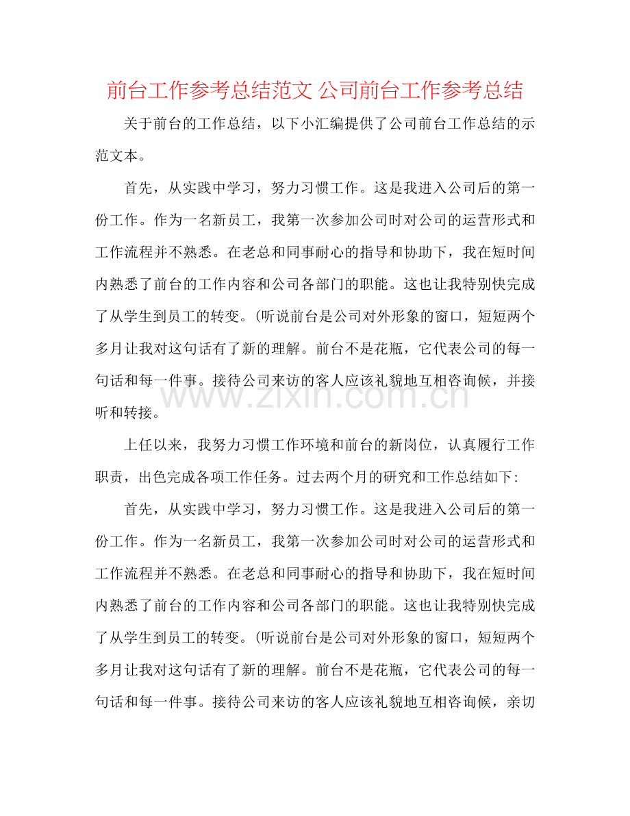 前台工作参考总结范文公司前台工作参考总结.docx_第1页