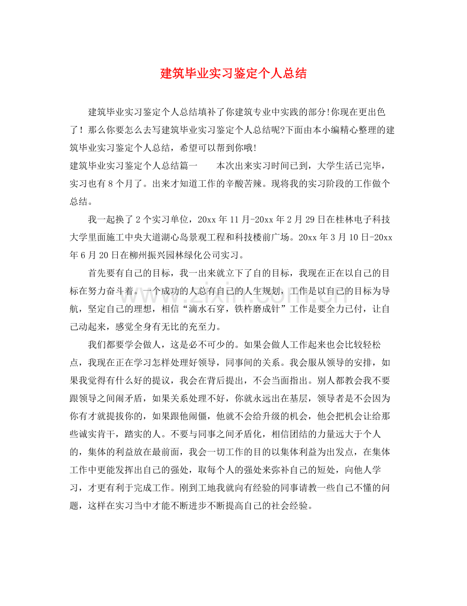 建筑毕业实习鉴定个人总结.docx_第1页